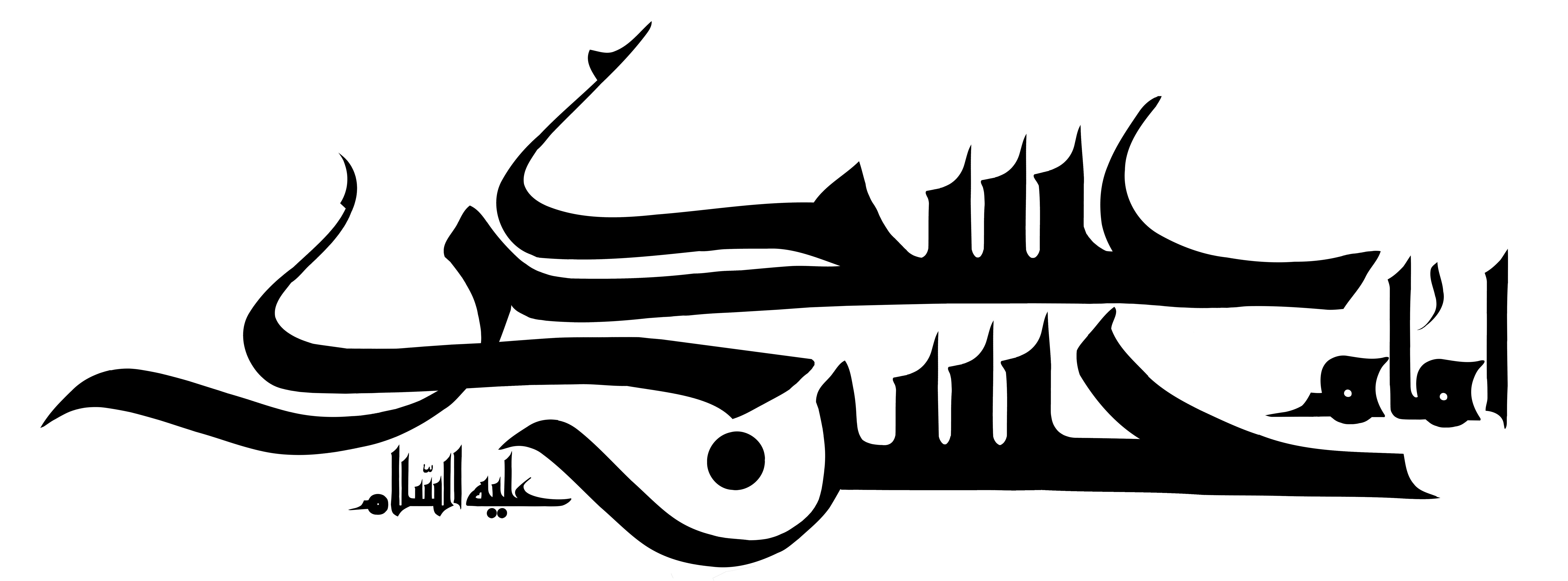تایپوگرافی امام حسن عسکری با خط شکسته
