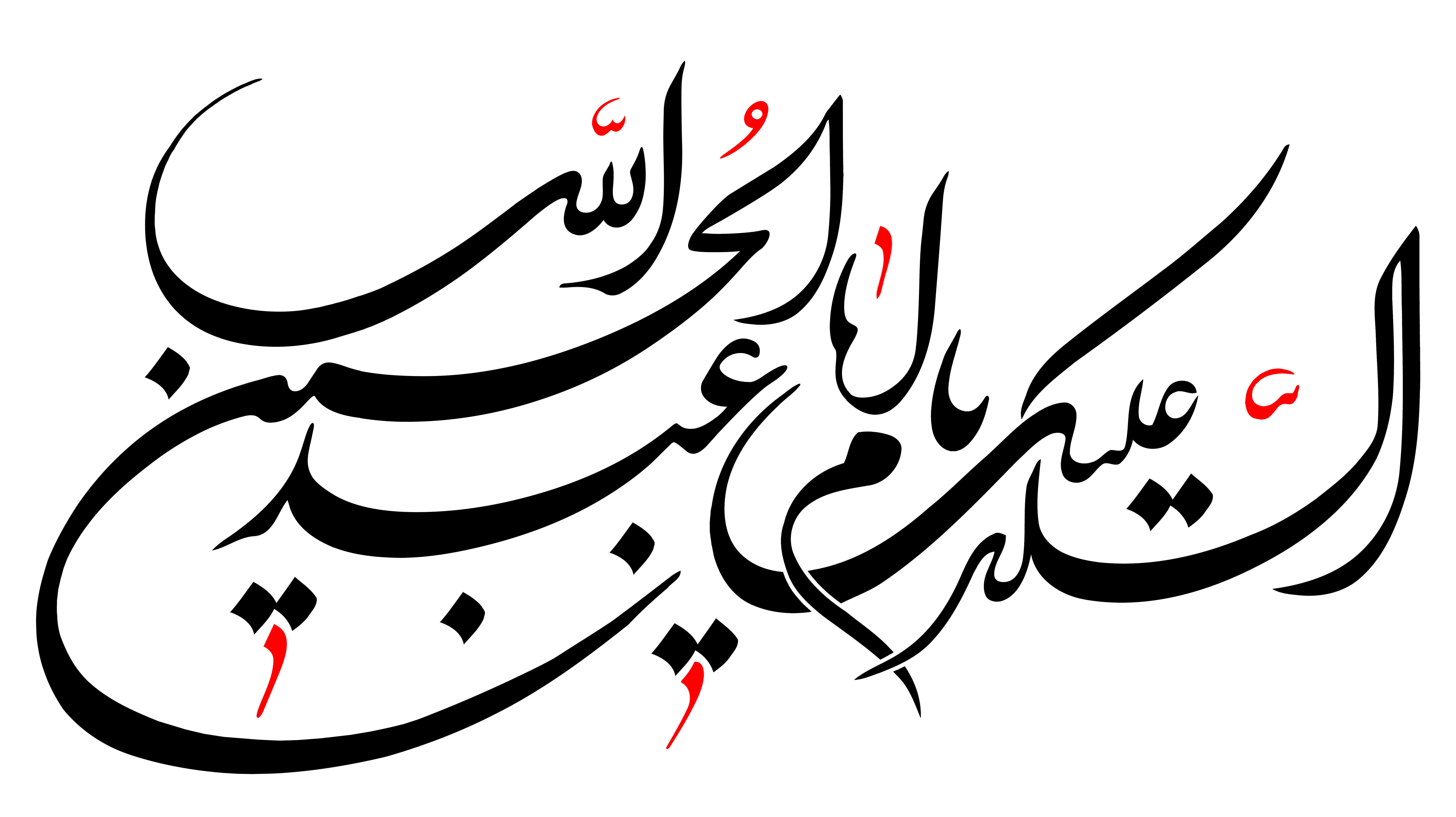 دانلود تایپوگرافی السلام علیک حسین ابن علی با فونت کشیده