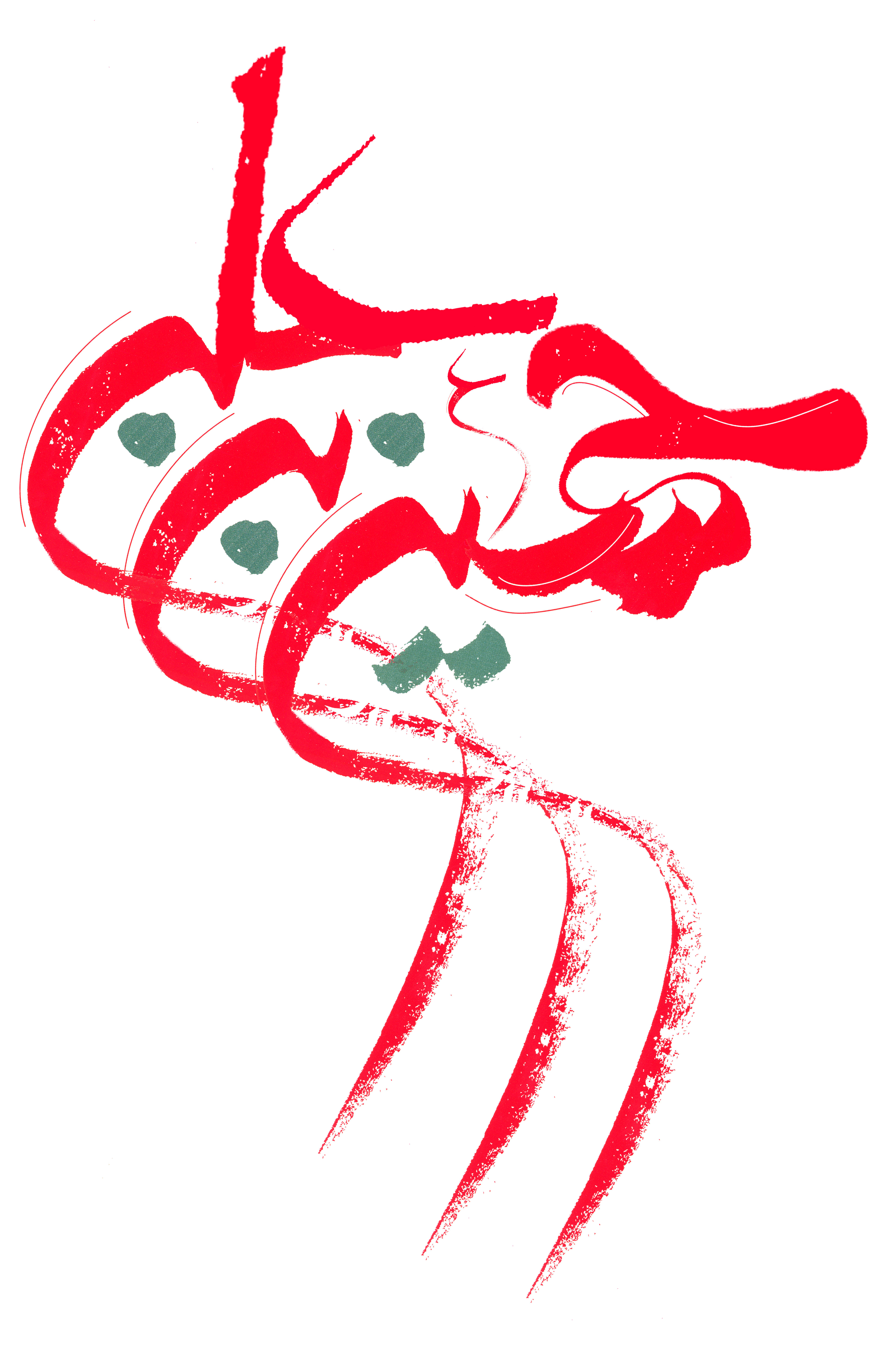 دانلود تایپوگرافی حسین ابن علی با فونت آبشاری