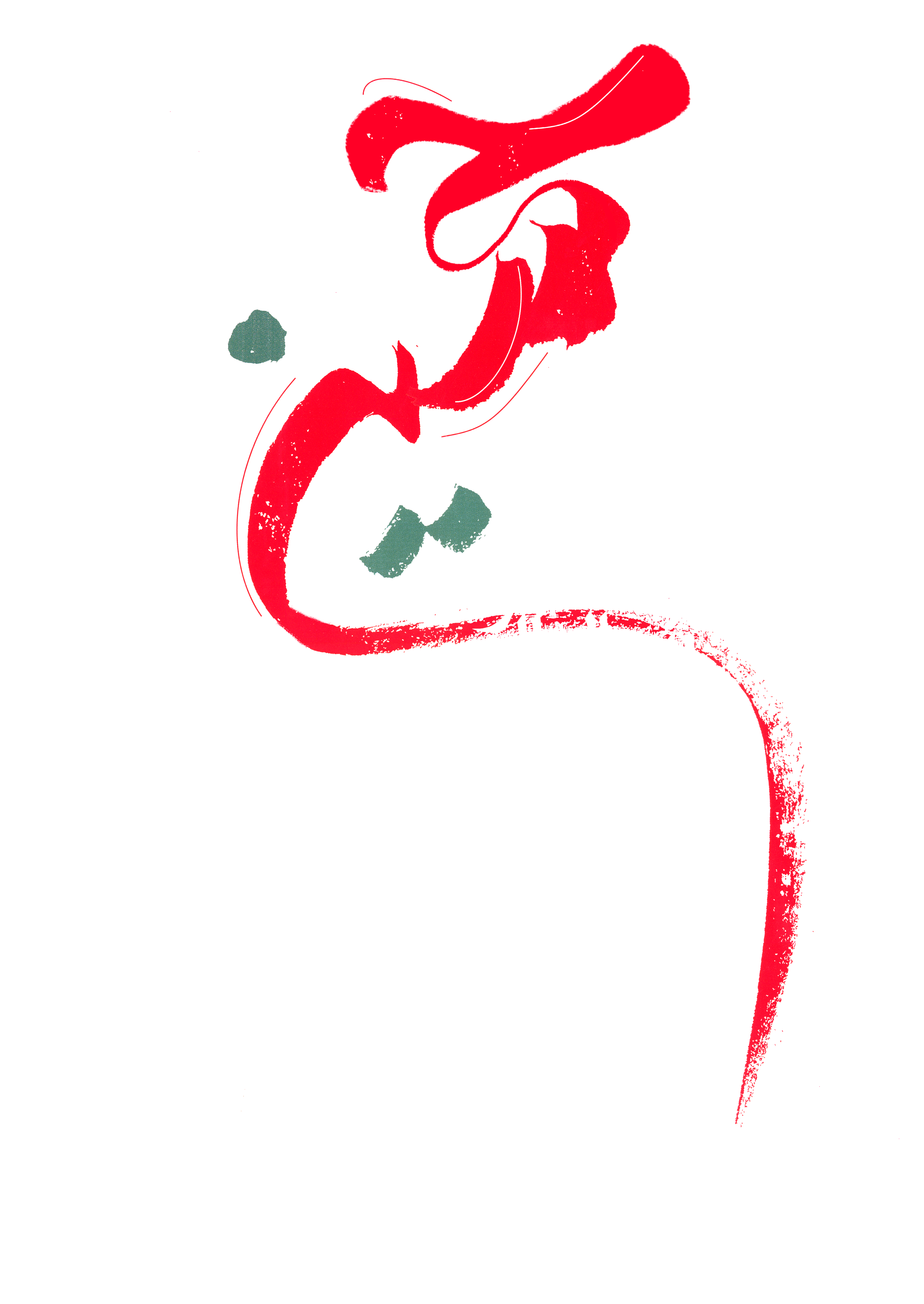 دانلود تایپوگرافی نوشته حسین با رنگ قرمز