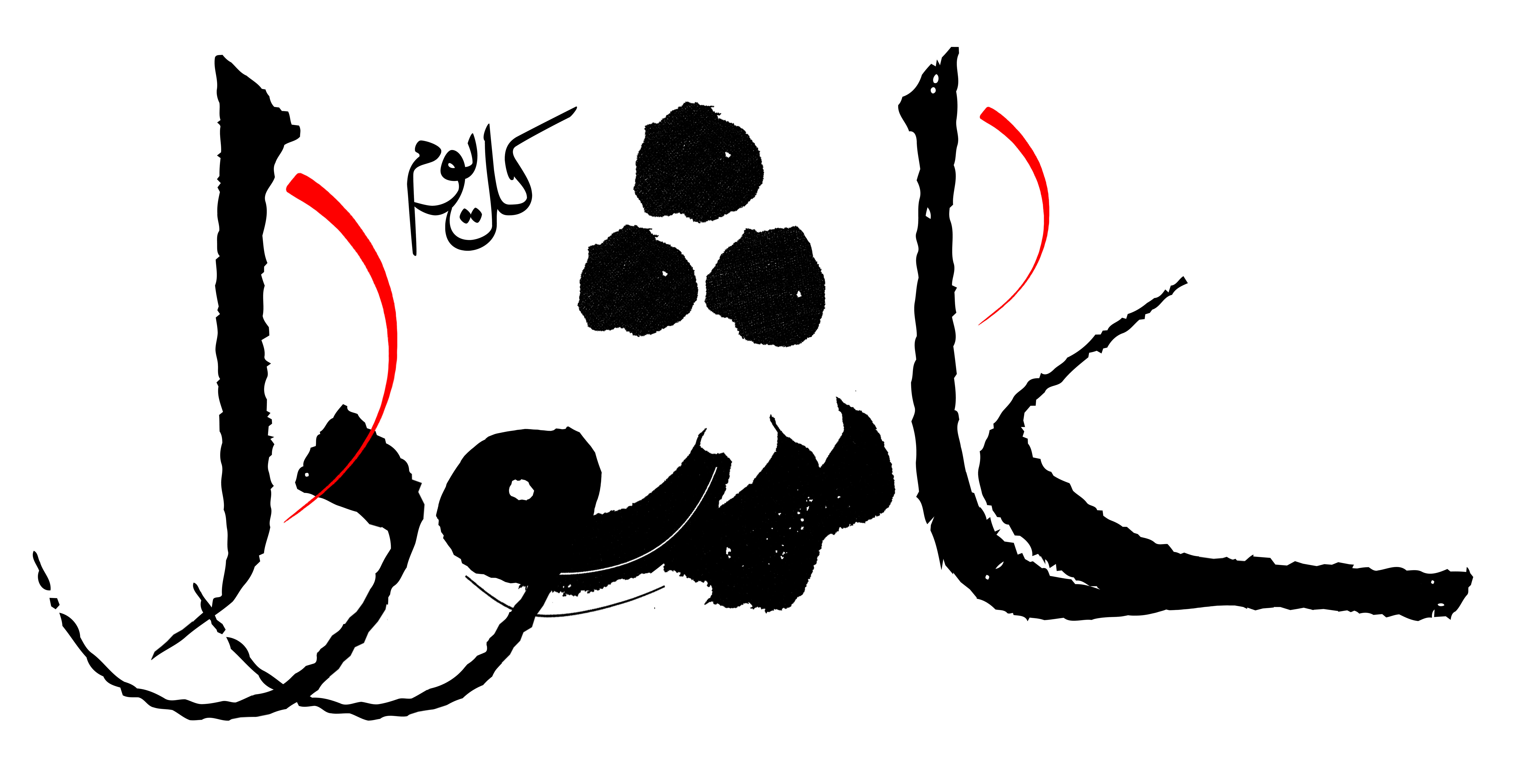 دانلود تایپوگرافی عاشورا با کشیدگی حروف