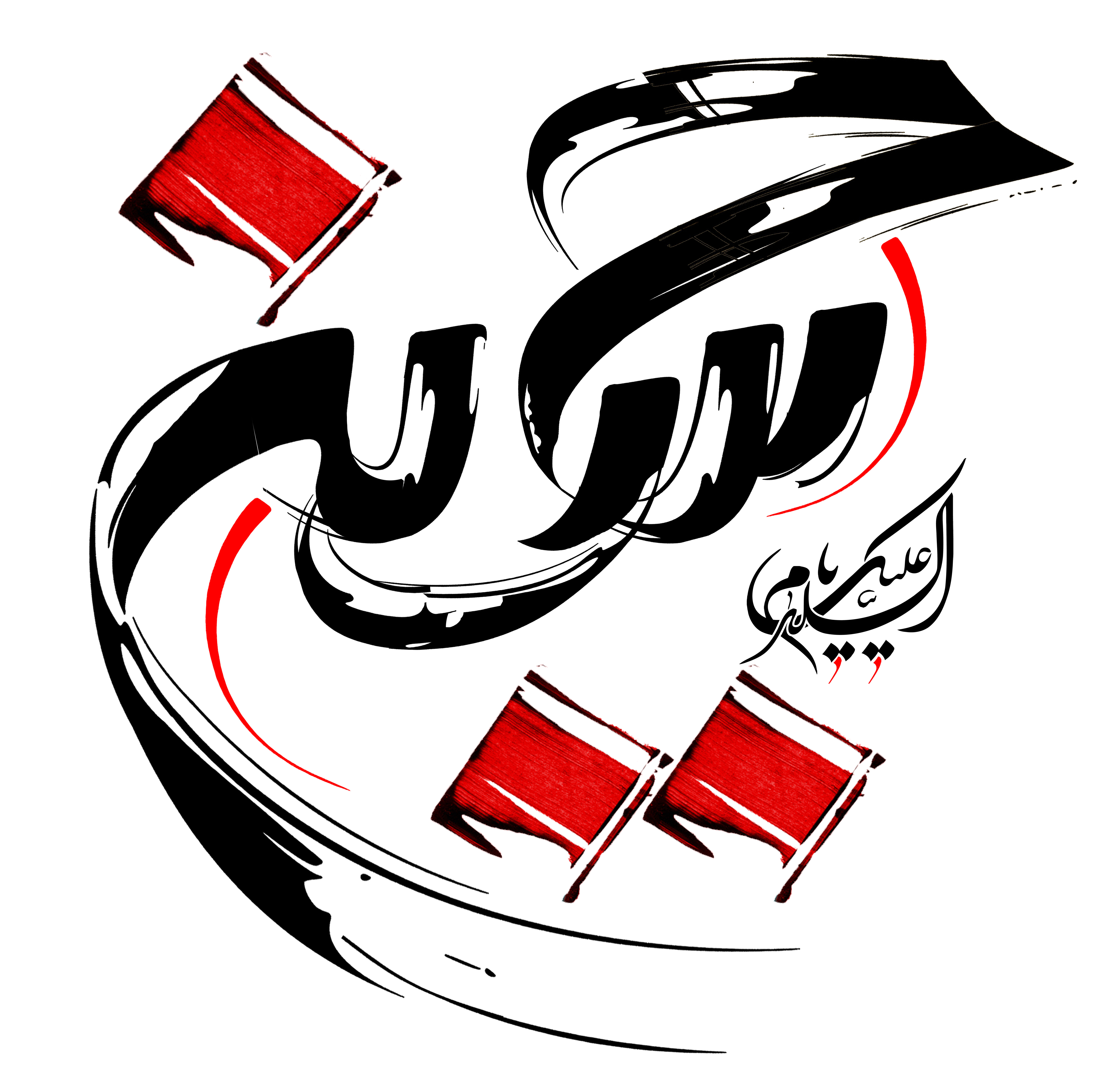 دانلود تایپوگرافی حسین با نوشتار قلم نی