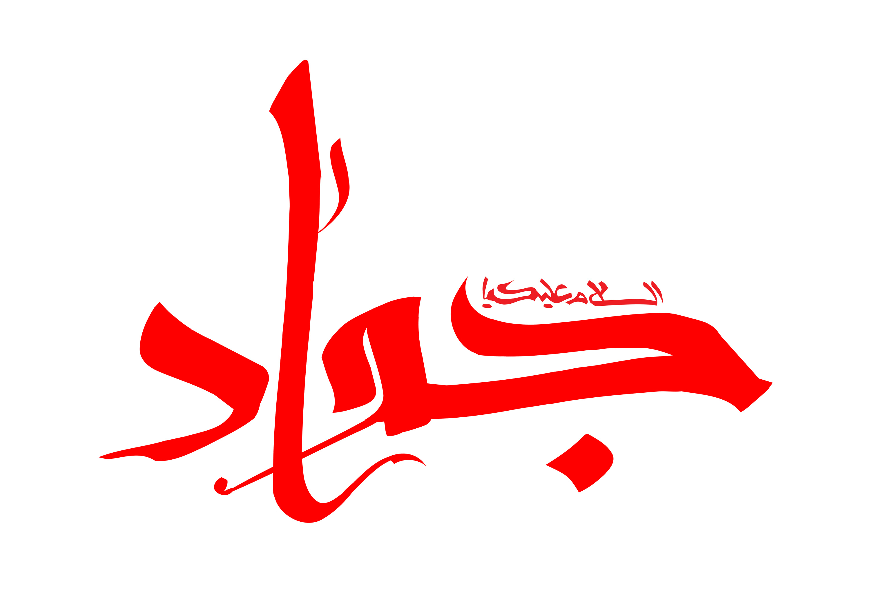 دانلود تایپوگرافی امام جواد با رنگ قرمز