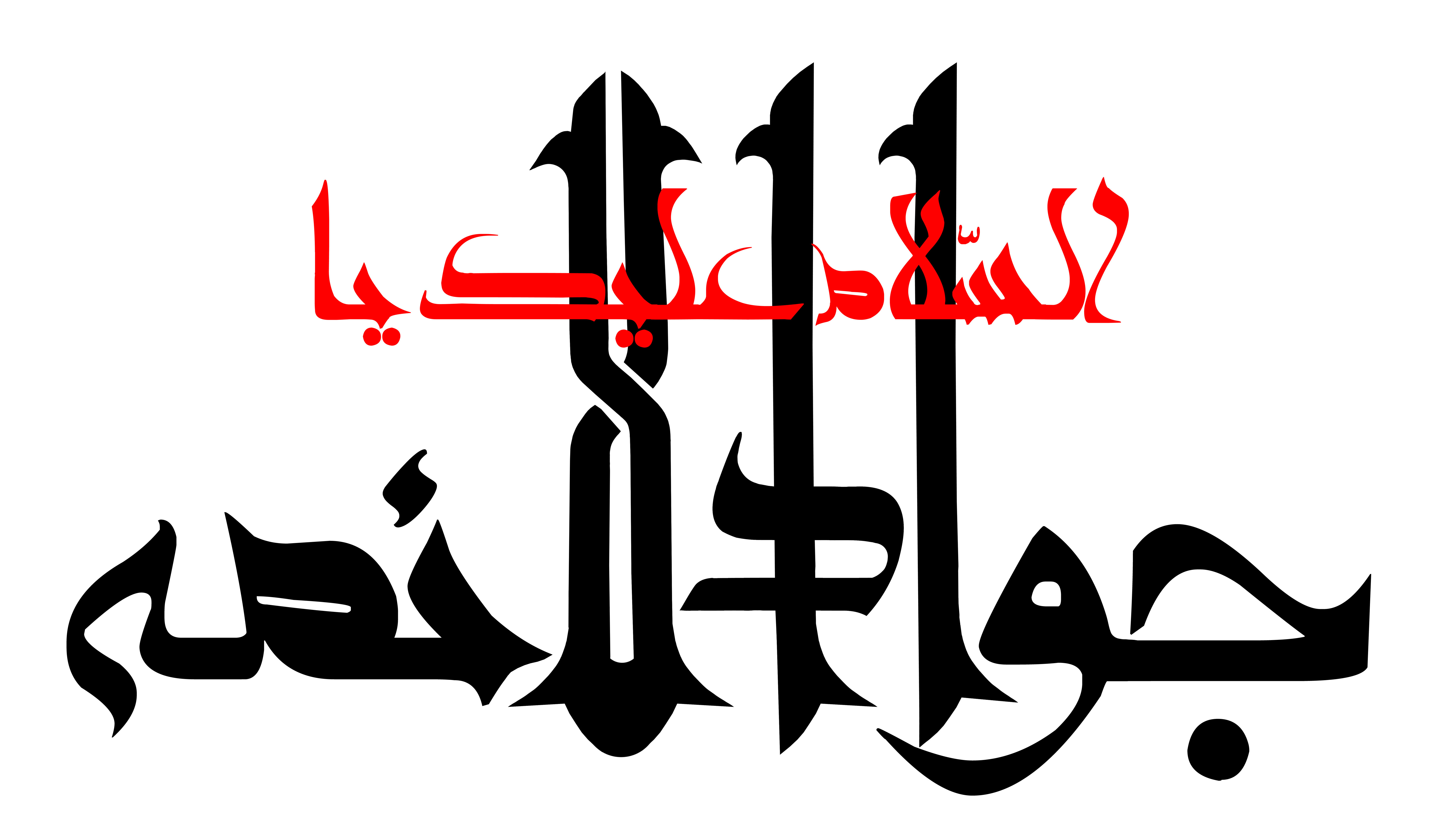 دانلود تایپوگرافی السلام علیک امام جواد الائمه خط شکسته
