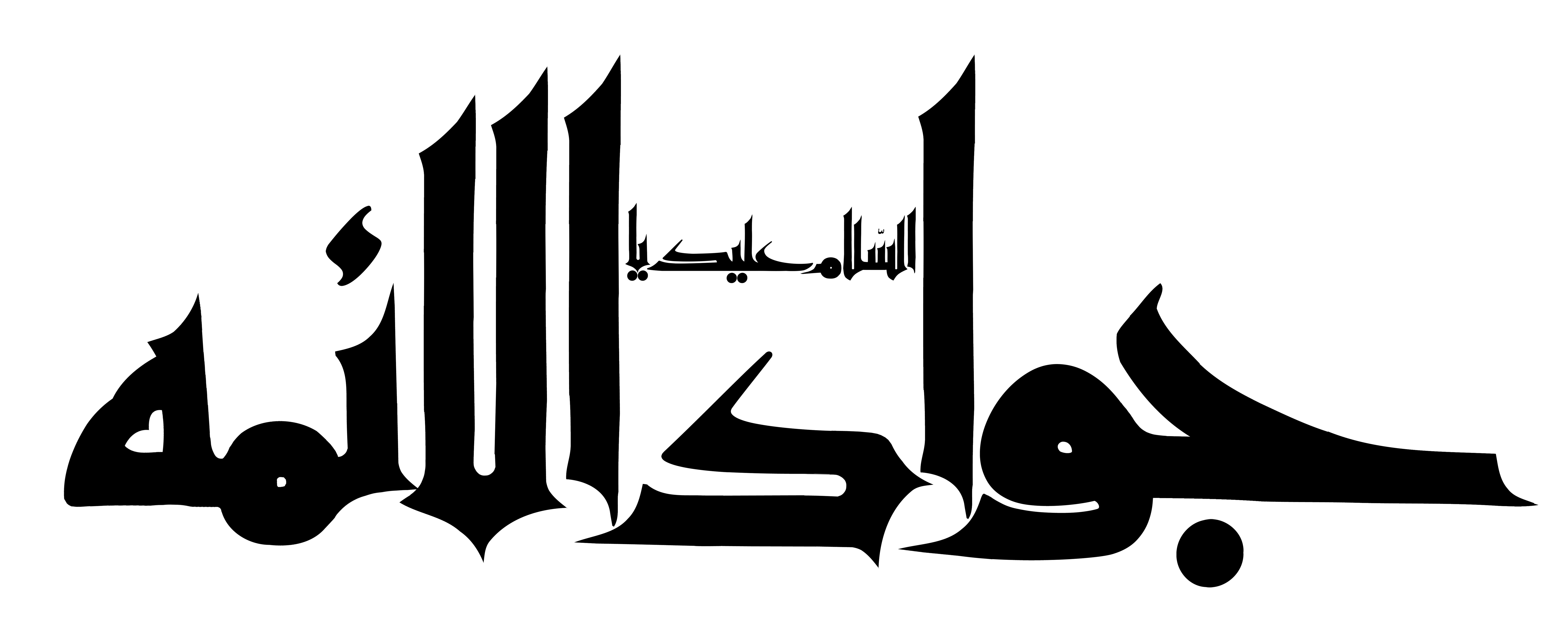 دانلود تایپوگرافی السلام علیک یا جواد الائمه با فونت درشت