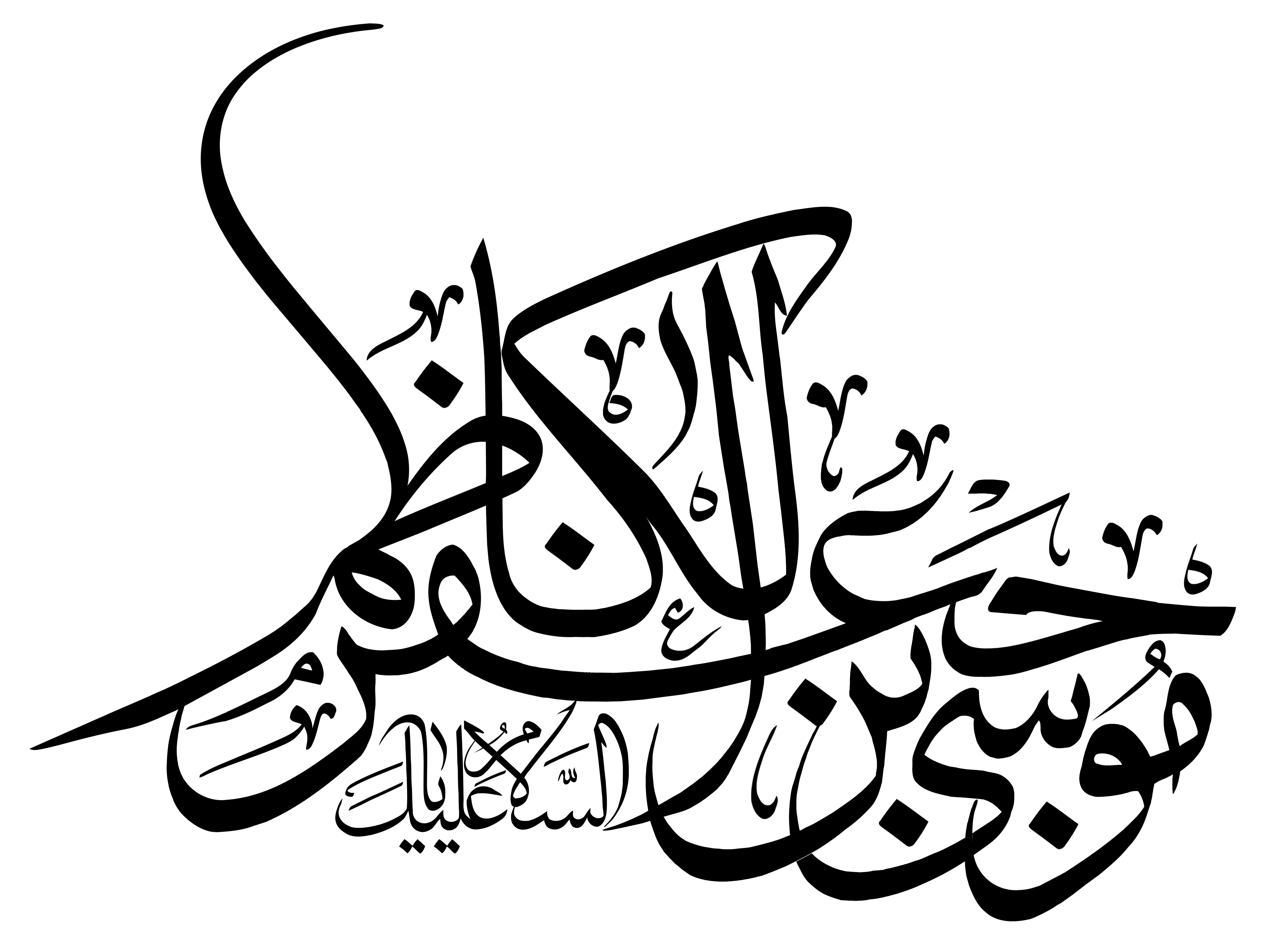دانلود تایپوگرافی امام موسی کاظم با نوشته پیچیده
