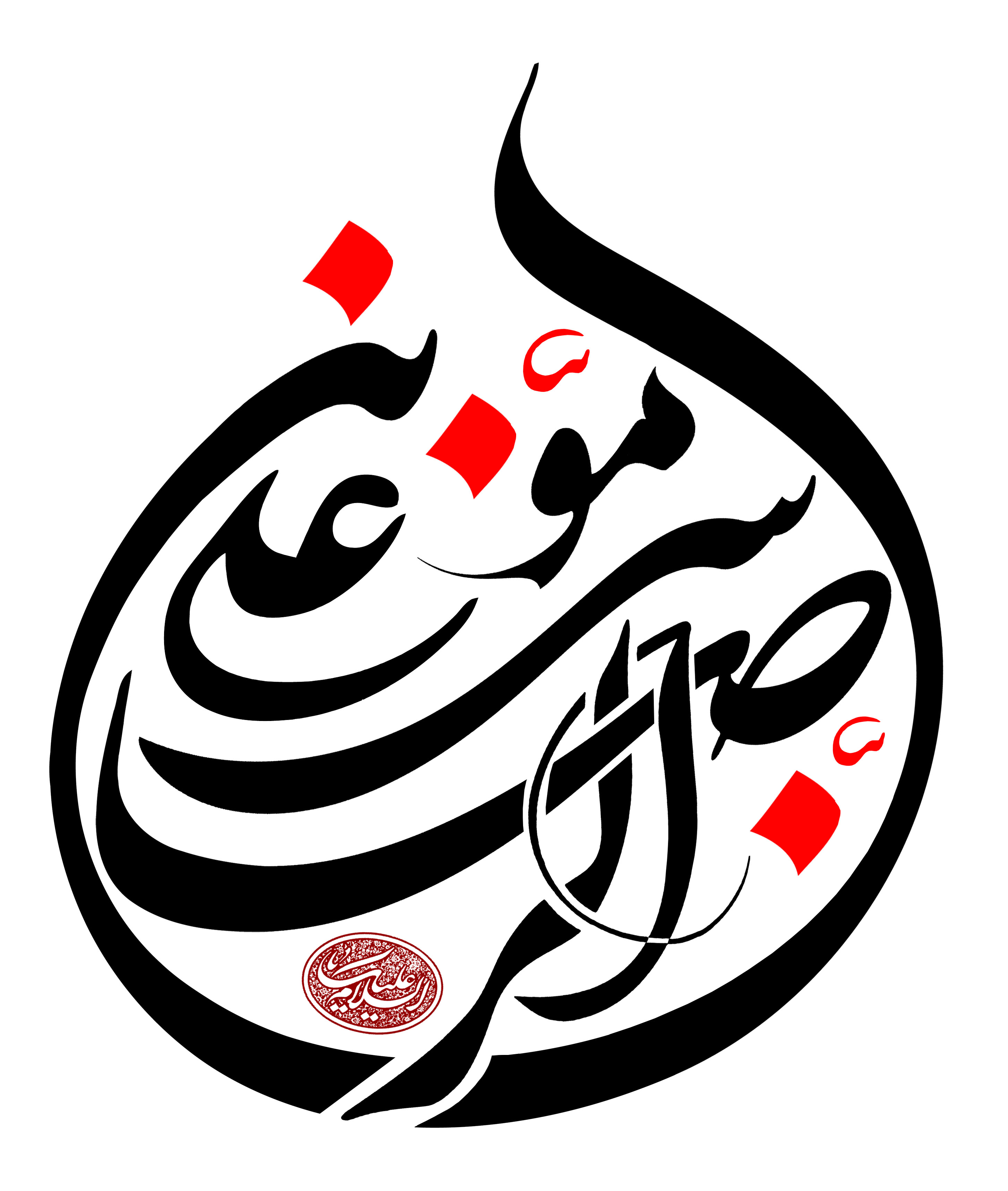 دانلود تایپوگرافی امام رضا به صورت قطره آب