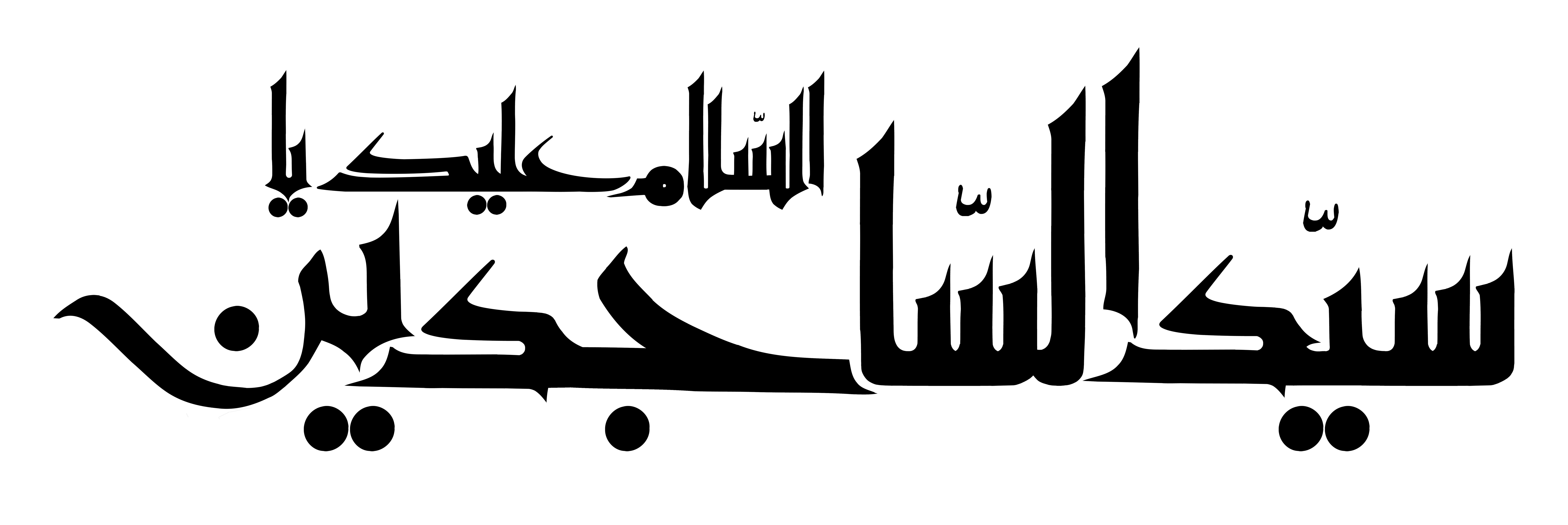 دانلود تایپوگرافی السلام علیک یا سید الساجدین