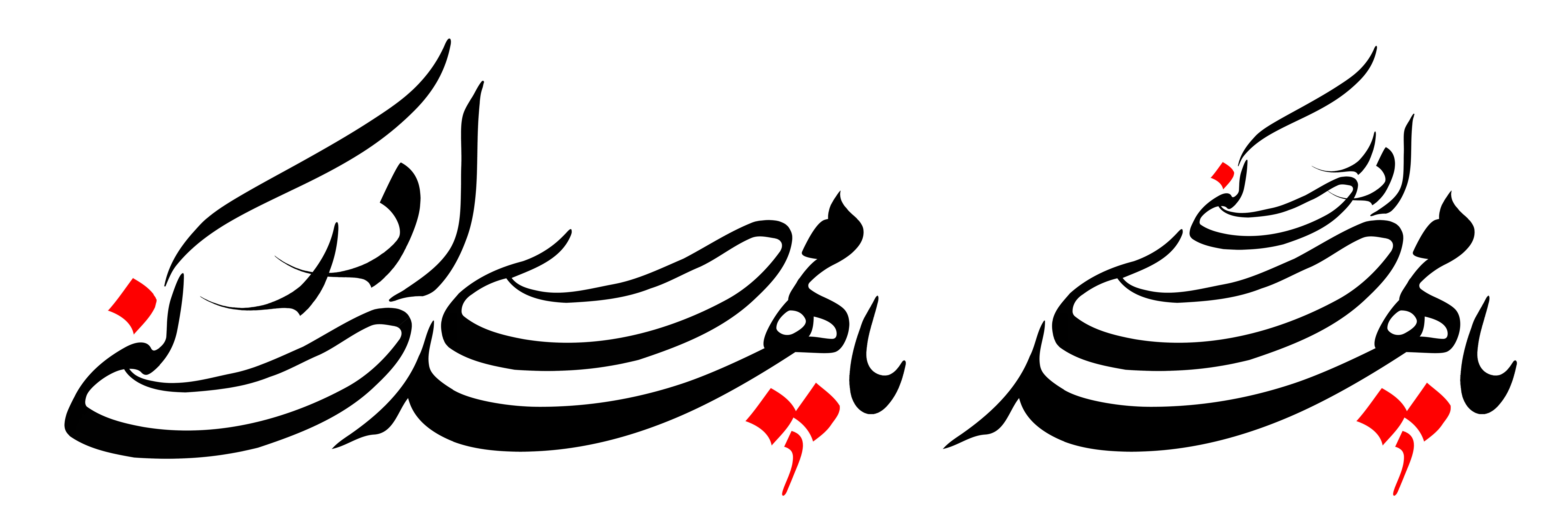 دانلود تایپوگرافی یا مهدی ادرکنی فونت فانتزی