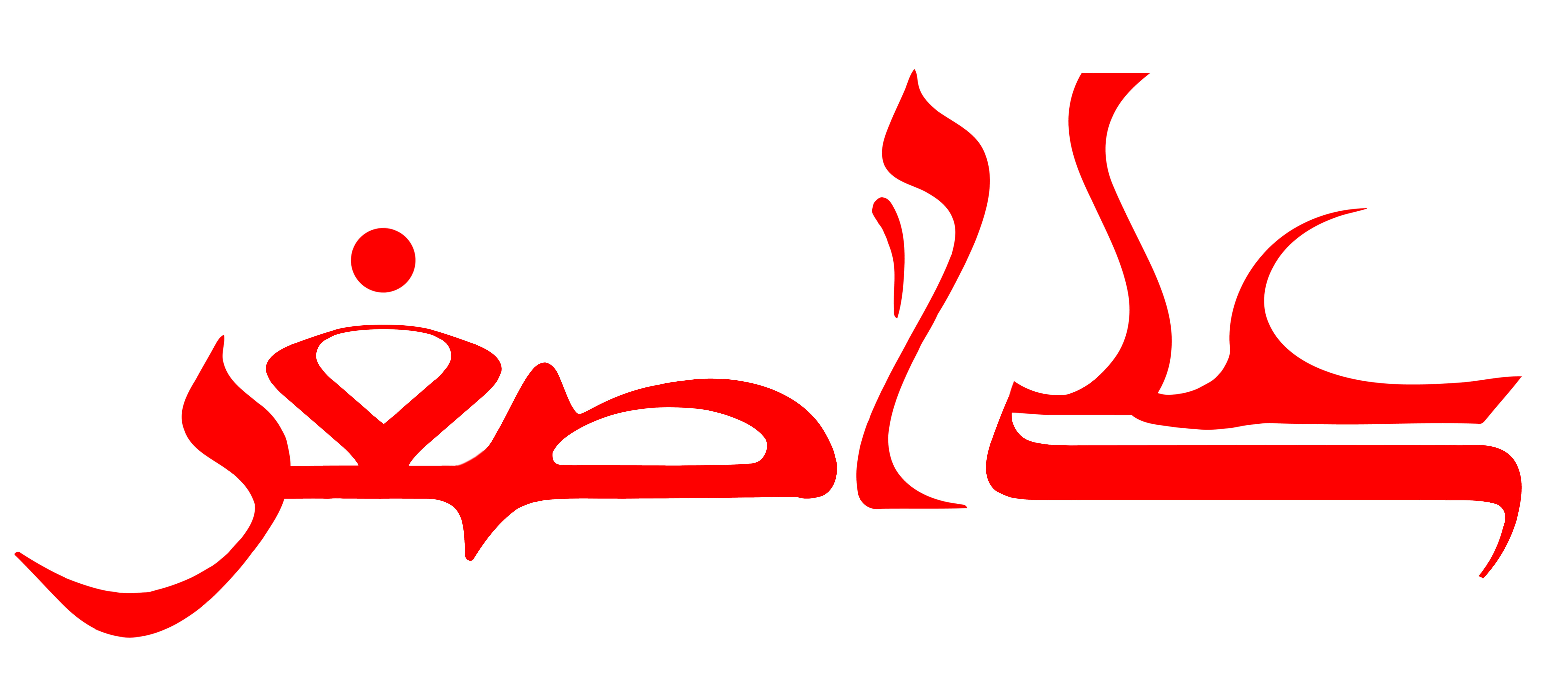 دانلود تایپوگرافی حضرت علی اصغر با رنگ قرمز