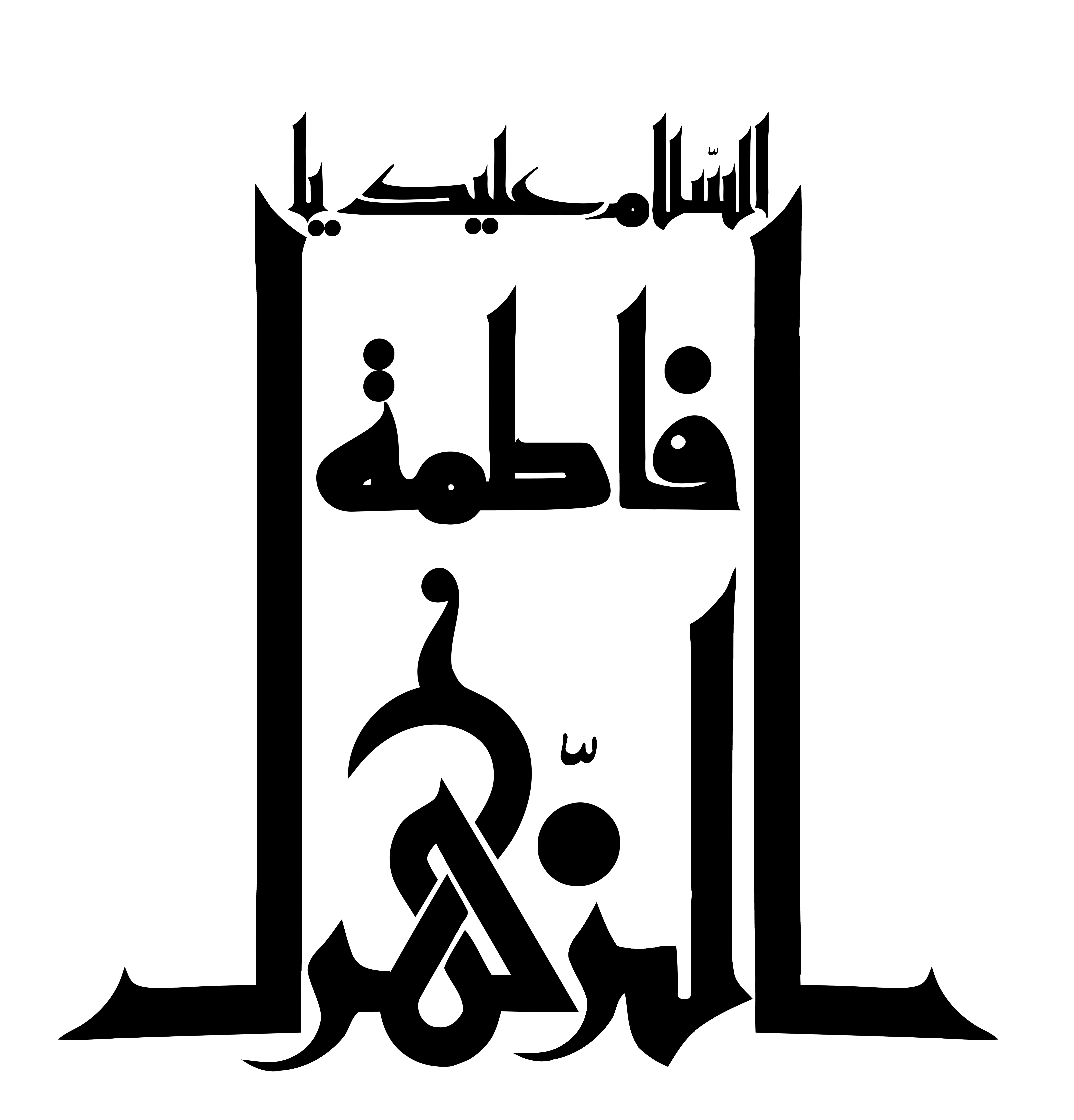 دانلود تایپوگرافی حضرت فاطمه حالت ستون