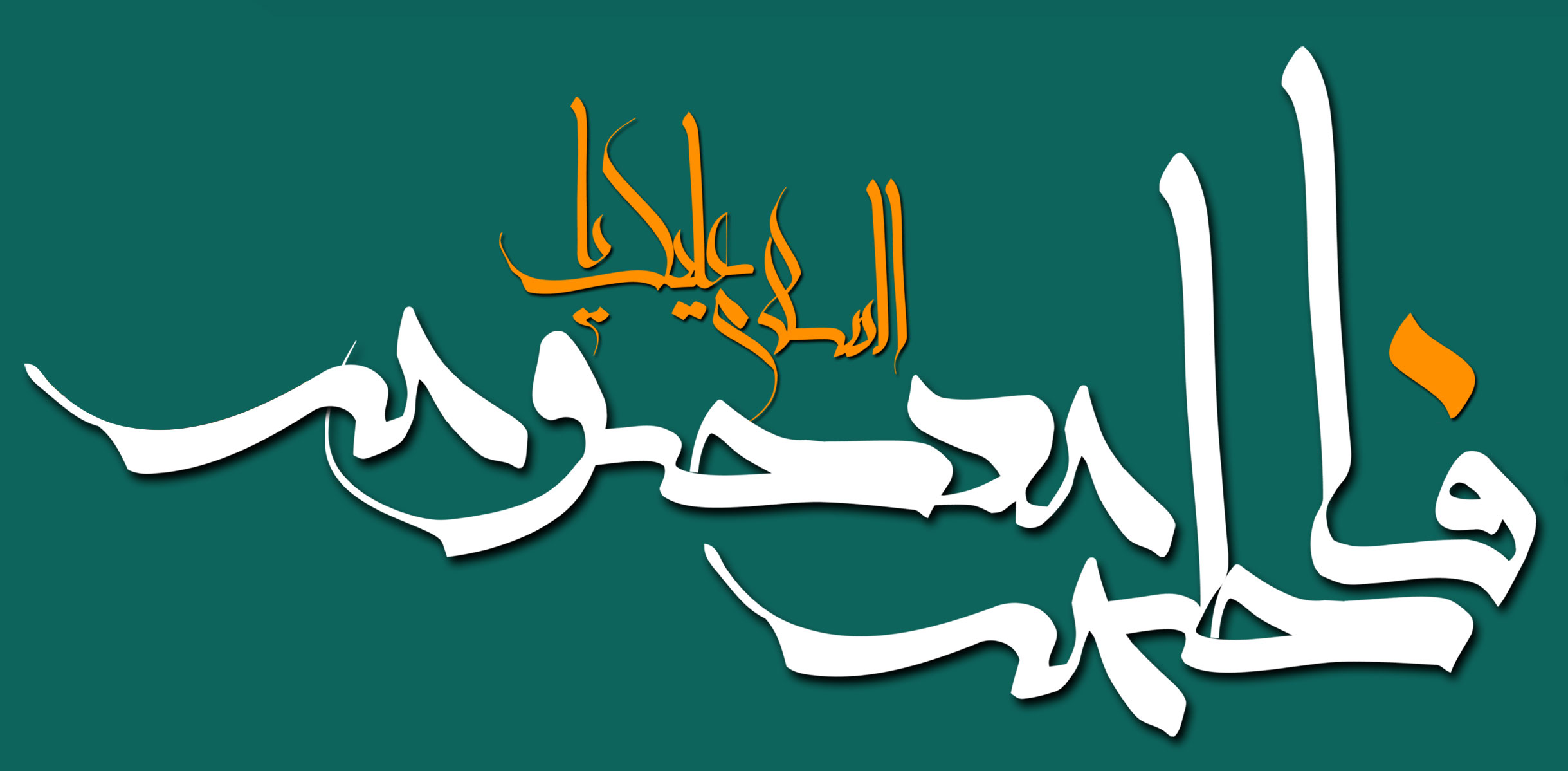 دانلود تایپوگرافی السلام علیک فاطمه معصومه سفید رنگ