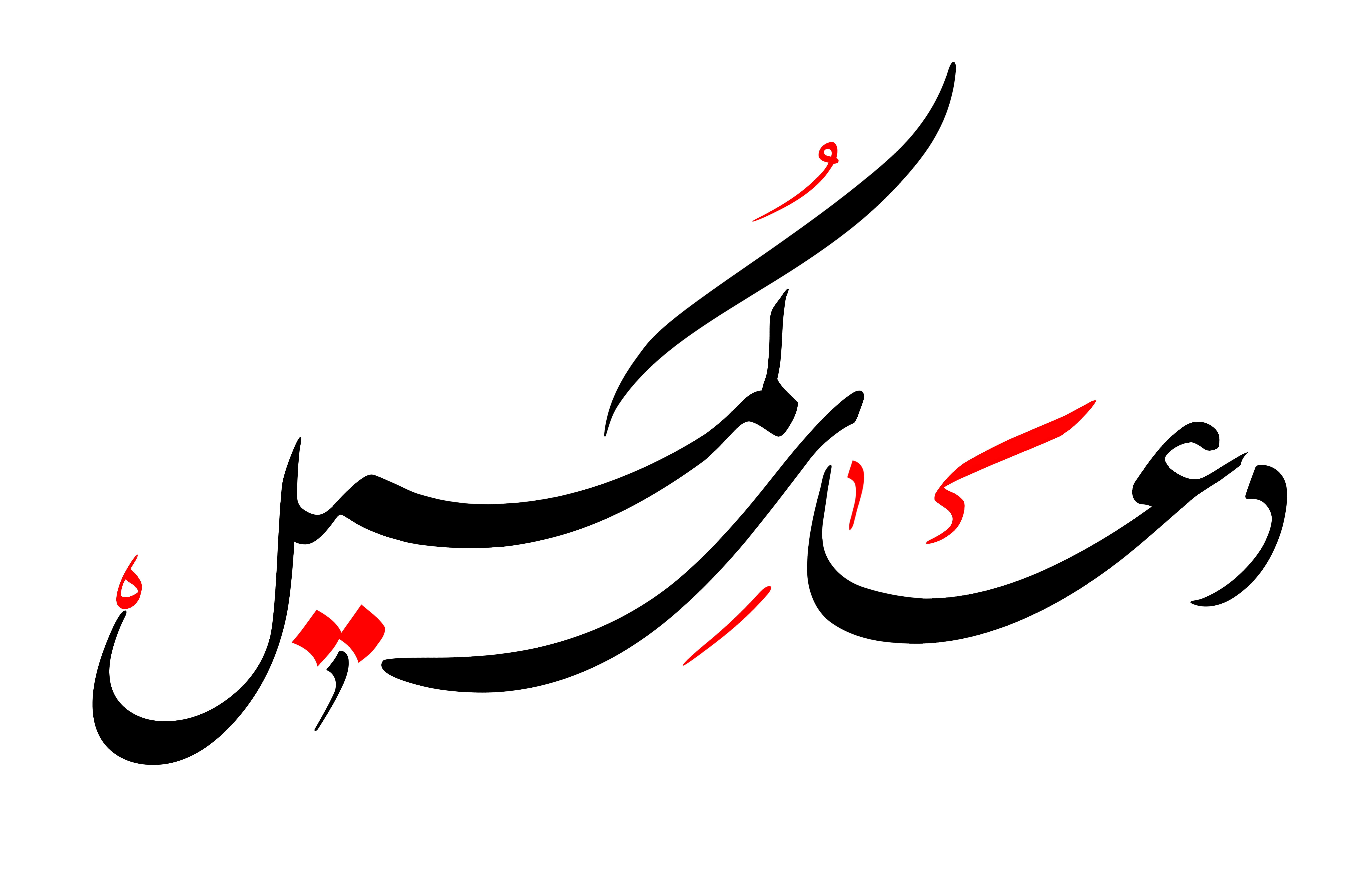 دانلود تایپوگرافی دعای کمیل به صورت کشیده