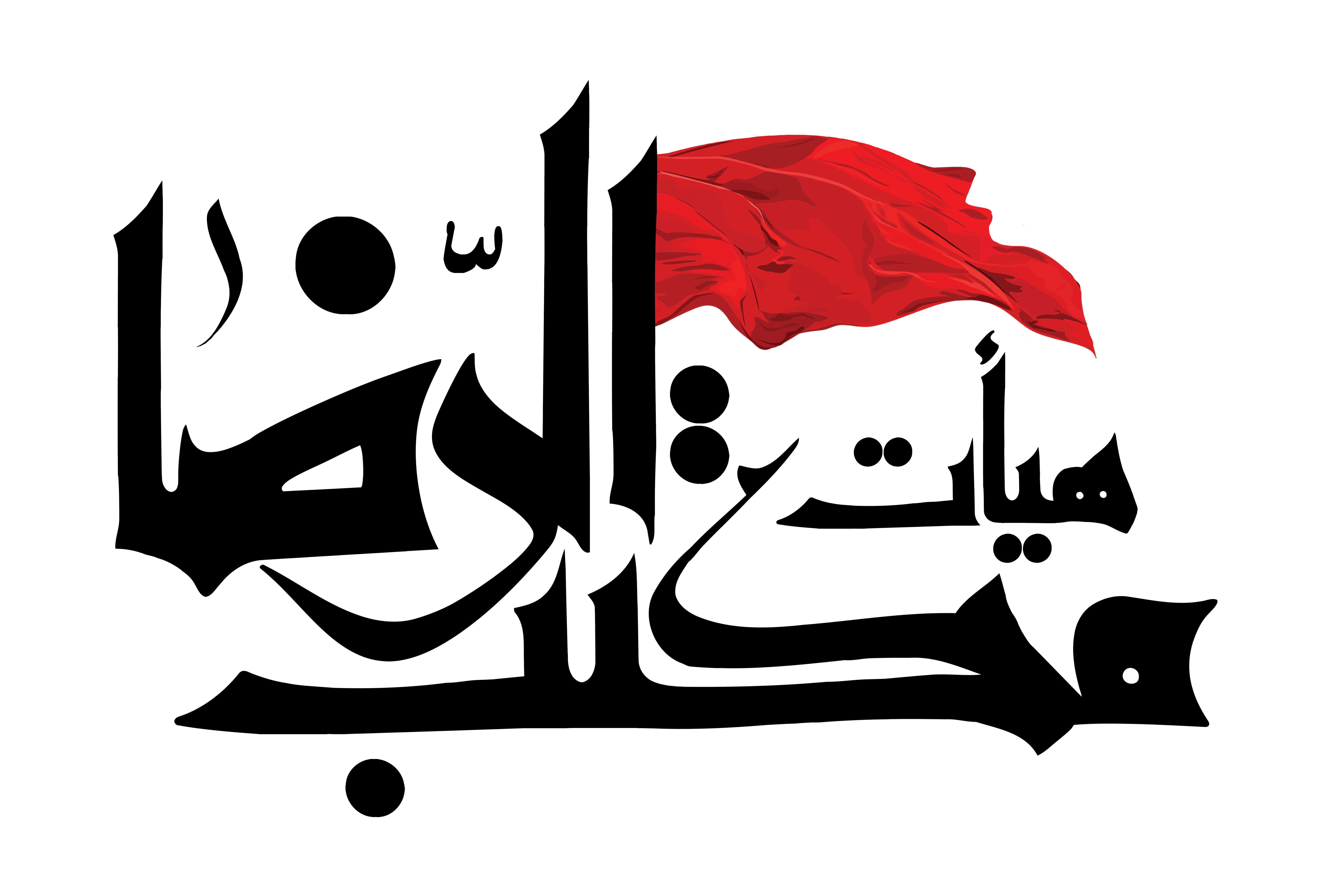 دانلود تایپوگرافی هیئت مکتب الرضا با پرچم قرمز
