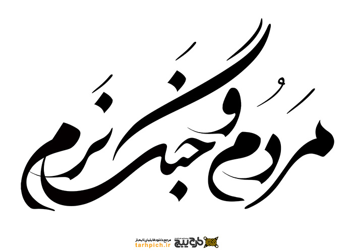 تایپوگرافی مردم و جنگ نرم