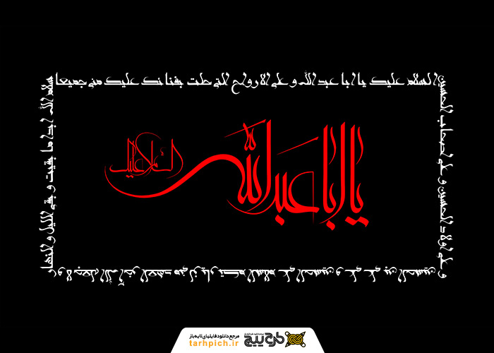 تایپوگرافی یا ابا عبدالله با نوشته دور