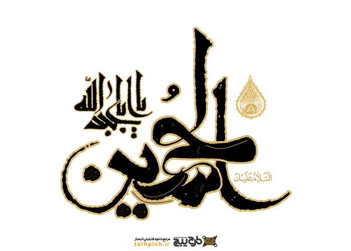 تایپوگرافی یا ابا عبدالله الحسین با فونت نوشتاری فانتزی