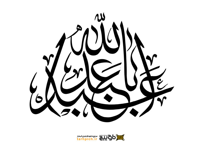 تایپوگرافی یا ابا عبدالله به صورت گنبد