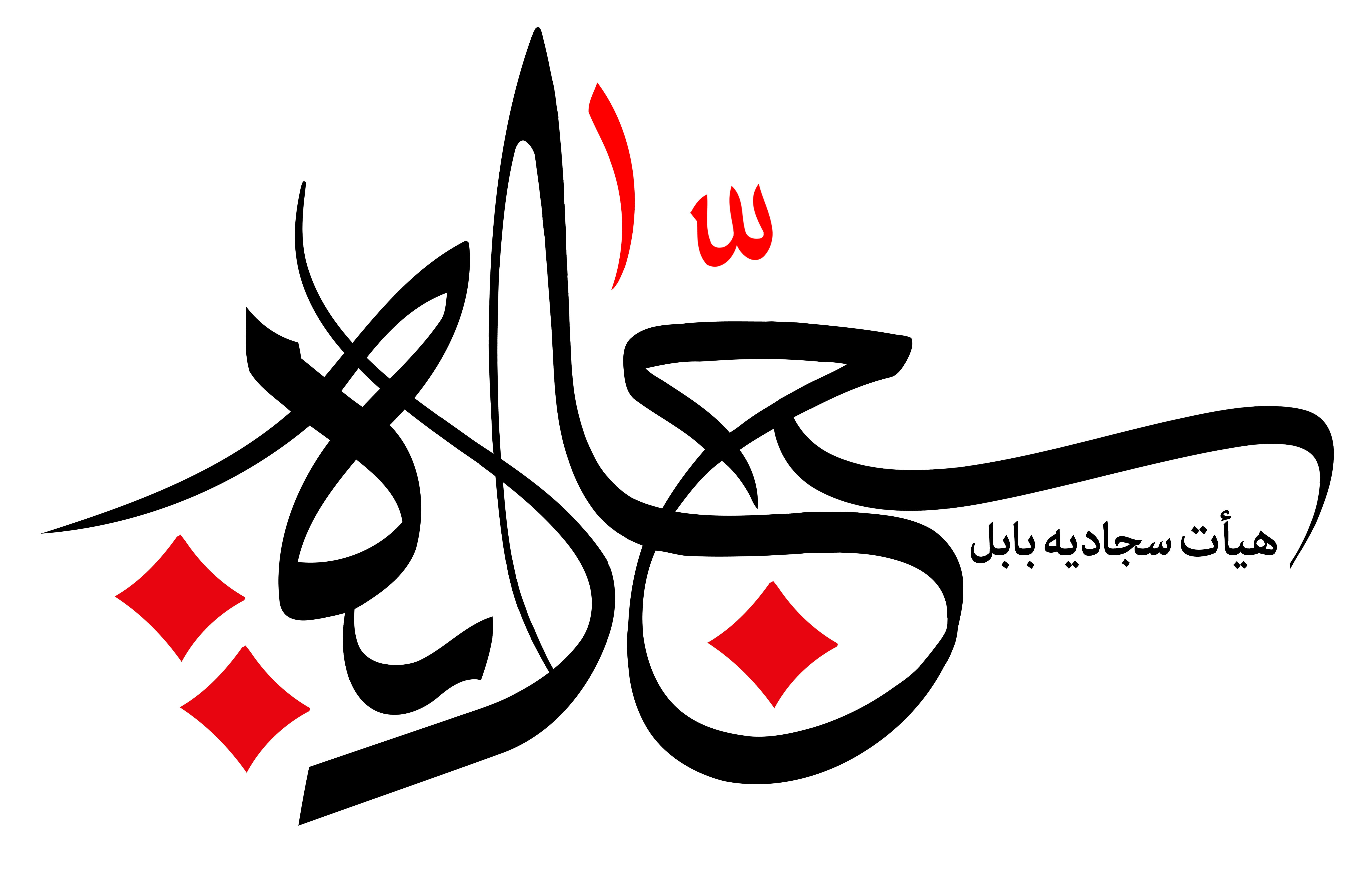 دانلود تایپوگرافی هیئت سجادیه فونت درشت