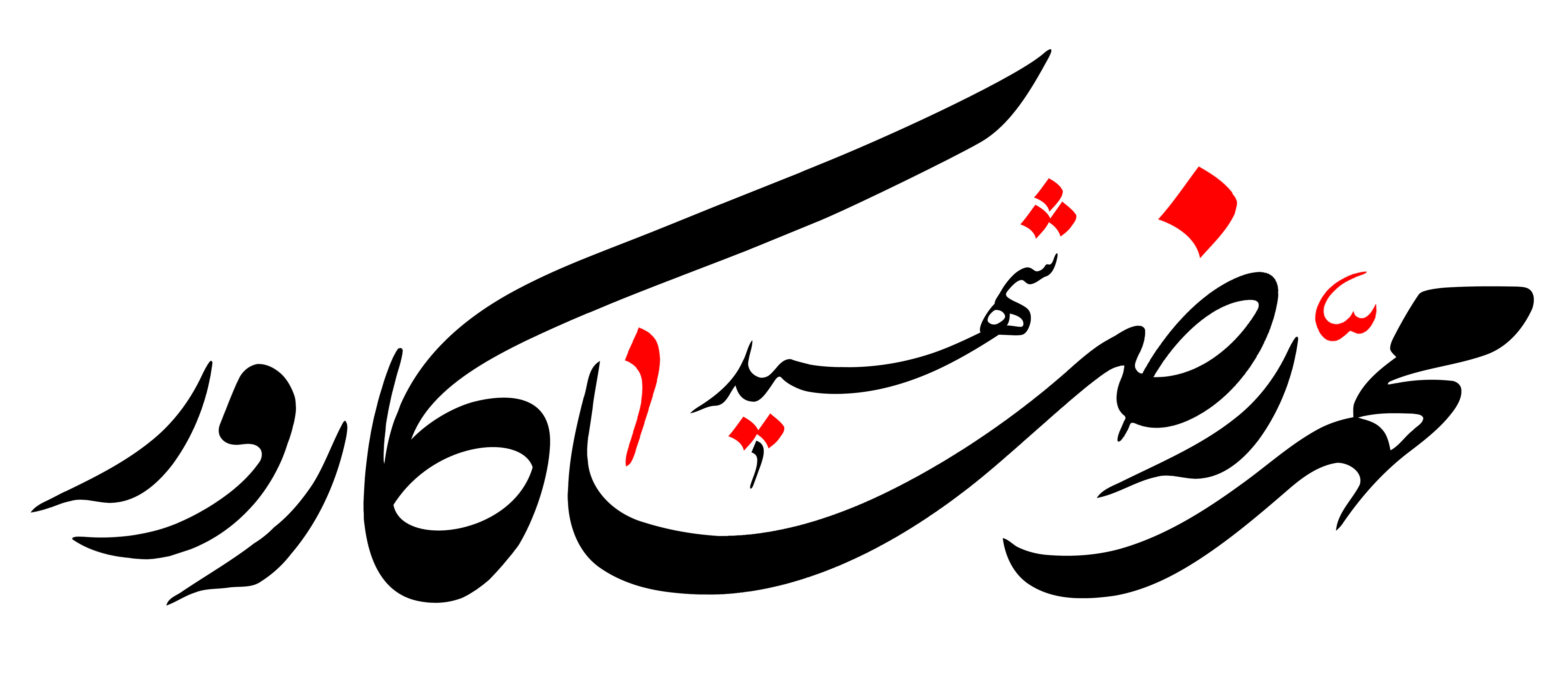 دانلود تایپوگرافی شهید محمدرضا کارور فونت درشت