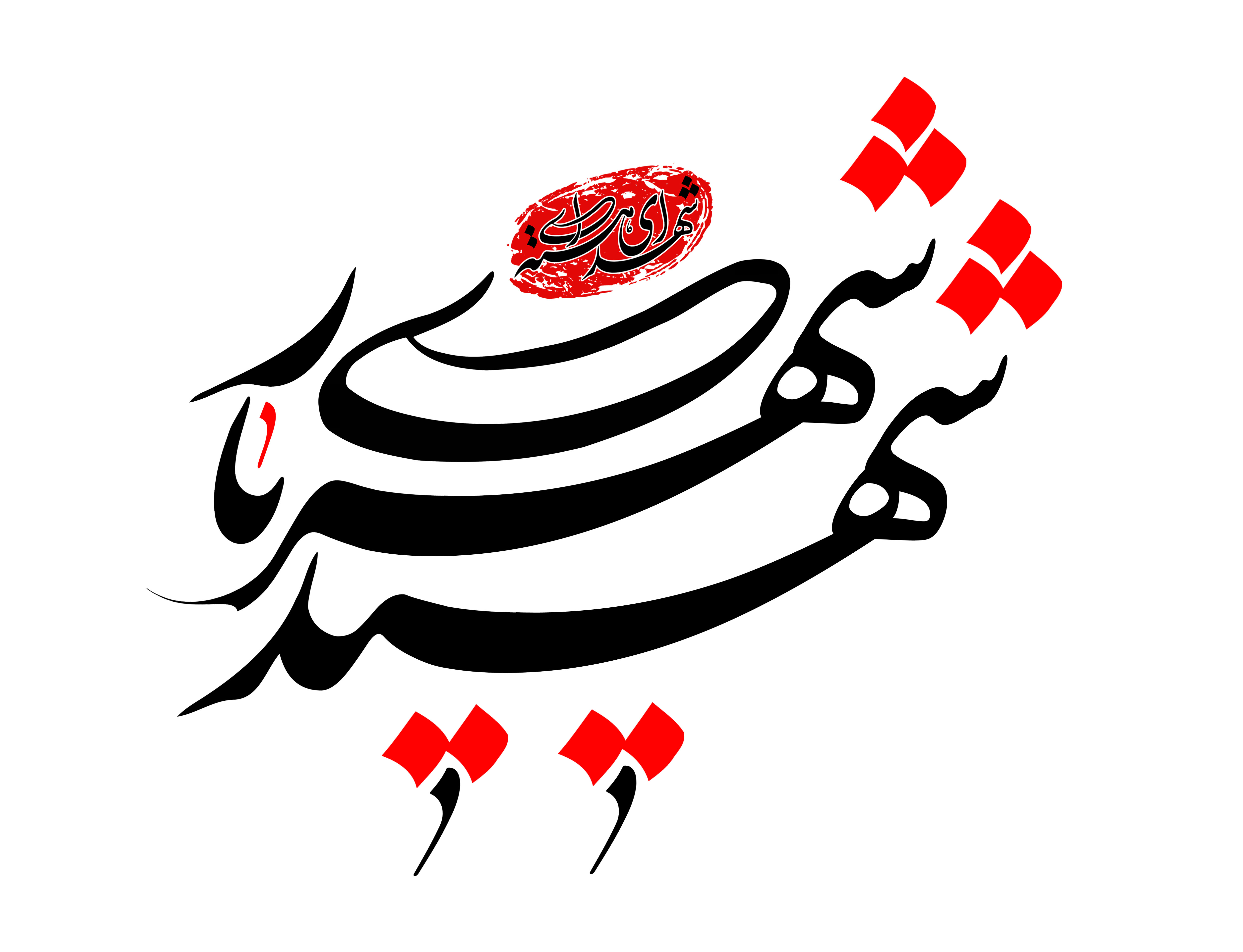 دانلود تایپوگرافی شهید شهریاری فونت نازک
