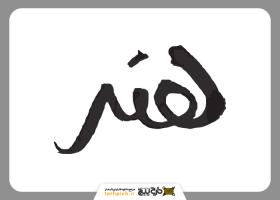 دانلود تایپوگرافی دست نویس هنر با تکسچر قلمو متوسط