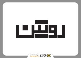 دانلود تایپوگرافی و لوگوتایپ هندسی روتین