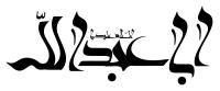 دانلود تایپوگرافی اباعبدالله فونت مذهبی