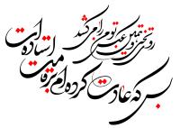 دانلود تایپوگرافی شعر بس که عادت کرده‌ایم بر قامت