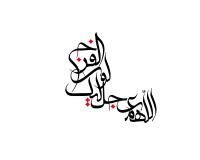 دانلود تایپوگرافی اللهم عجل لولیک الفرج