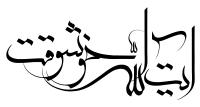 دانلود تایپوگرافی آیت الله خوشوقت فونت نازک