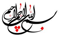 دانلود تایپوگرافی بسم الله الرحمن الرحیم حالت نستعلیق