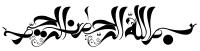 دانلود تایپوگرافی بسم الله الرحمن الرحیم با فونت فانتزی