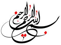 دانلود تایپوگرافی بسم الله الرحمن الرحیم با خطوط نرم
