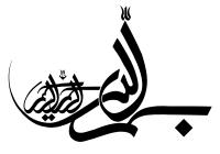 دانلود تایپوگرافی بسم الله الرحمن الرحیم با خطوط صاف