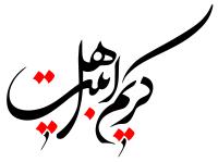 دانلود تایپوگرافی کریم اهل بیت با فونت فانتزی