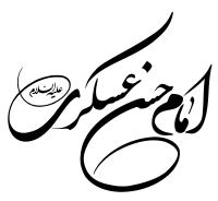 دانلود تایپوگرافی امام حسن عسکری با نوشتار دایره‌ای