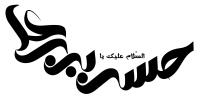 دانلود تایپوگرافی حسن ابن علی با فونت اریب