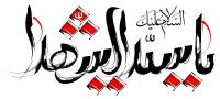 دانلود تایپوگرافی یا سید الشهدا با طراحی قلم نی