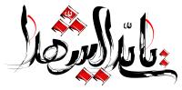 دانلود تایپوگرافی یا سید الشهدا با نقطه‌های قرمز