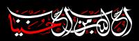 دانلود تایپوگرافی إن الحسین منی و أنا من حسین