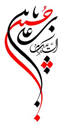 دانلود تایپوگرافی السلام علیک حسین ابن علی با کشیدگی به پایین