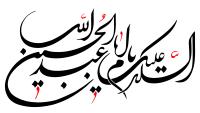 دانلود تایپوگرافی السلام علیک حسین ابن علی با فونت کشیده