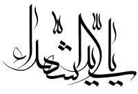 دانلود تایپوگرافی یا سید الشهدا به شکل خطاطی