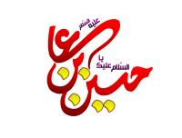 دانلود تایپوگرافی یا حسین ابن علی با رنگ قرمز
