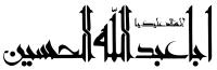 دانلود تایپوگرافی نوشته یا ابا عبدالله حسین به صورت کشیده