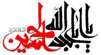 دانلود تایپوگرافی یا ابا عبدالله الحسین با رنگ قرمز و مشکی