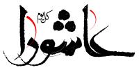 دانلود تایپوگرافی عاشورا با کشیدگی حروف