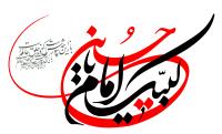 دانلود تایپوگرافی لبیک یا امام حسین