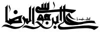 دانلود تایپوگرافی علی ابن موسی الرضا نوشتار افقی